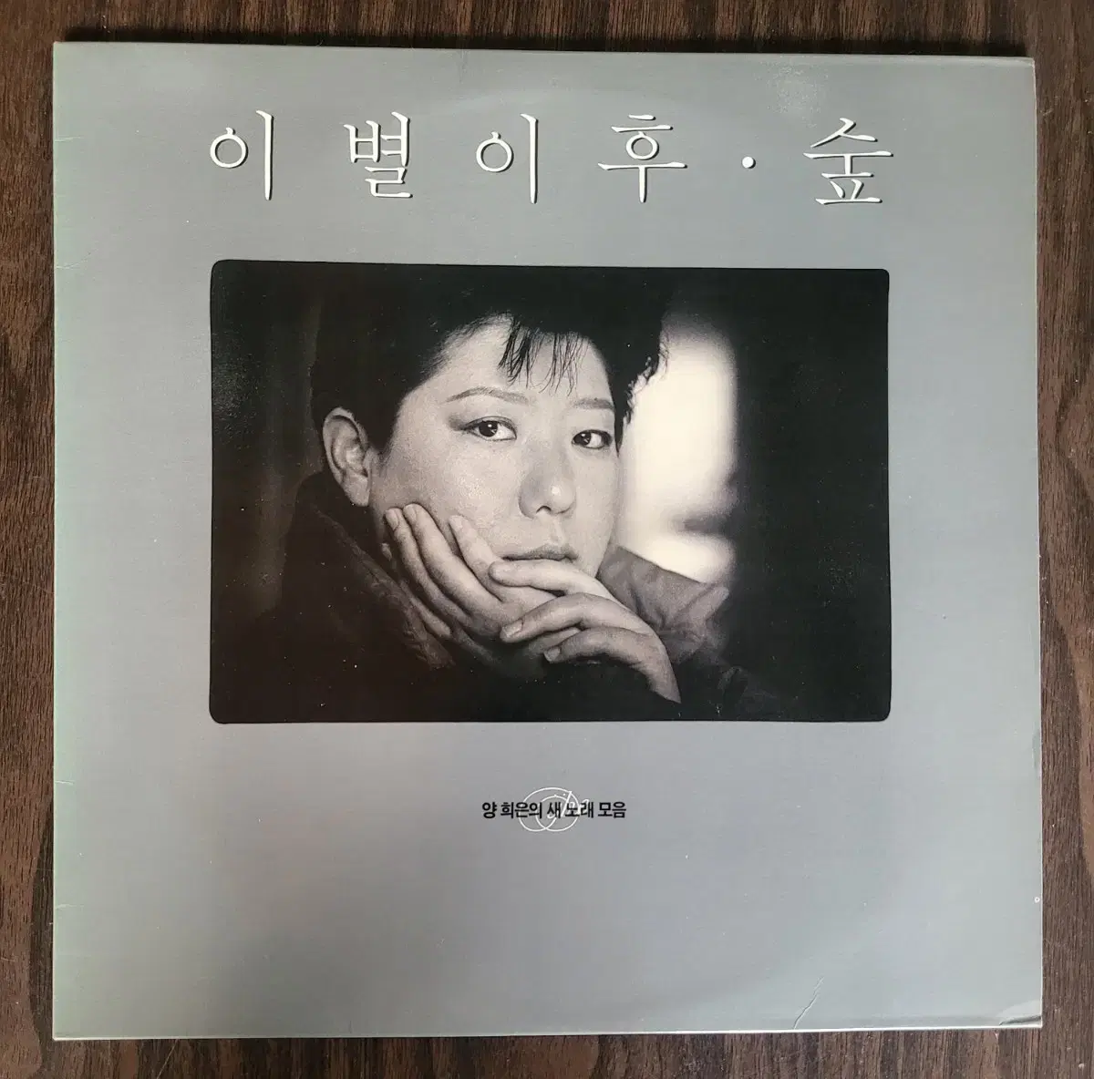 양희은 - 이별이후/ 숲 LP